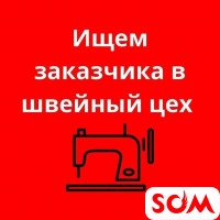 Требуется заказчик женской одежды район Восток -5
