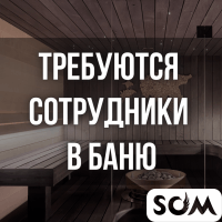 Требуются сотрудники в баню, Нижний Джал!