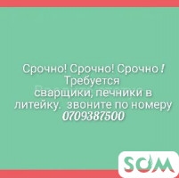 Срочно! Срочно! Срочно ! Требуется сварщики, печники в литейку.