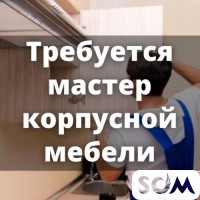 Требуются мастера корпусной мебели!