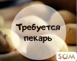 Требуются девушки пекари в мини пекарню Адрес Бишкек Асанбай южная ма