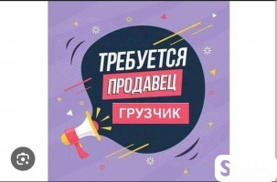 Требуется мужчина продавец - грузчик со знанием русского языка