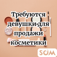 Требуются девушки для продажи косметики.