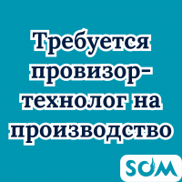 Требуется провизор-технолог на производство!