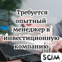Требуется опытный менеджер - женщина в инвестиционную компанию.