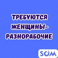 Требуются женщины - разнорабочие!