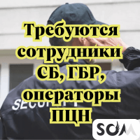 Требуются сотрудники СБ, ГБР, операторы ПЦН.