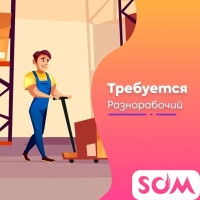 Требуется разнорабочий!
