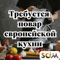 В ресторан требуются повара европейской кухни!
