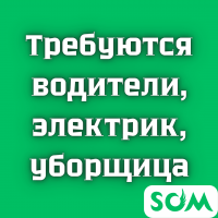 Требуются водители, электрик, уборщицы.