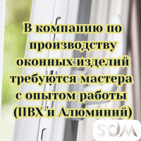 Требуются мастера с опытом работы (ПВХ и Алюминий).