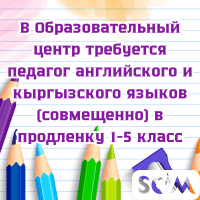 В ОЦ требуется педагог английского и кыргызского языков (совмещенно)