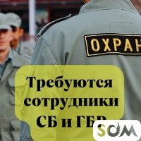 Требуются сотрудники СБ и ГБР!
