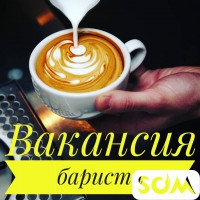Требуется бариста с опытом работы!