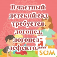 В частный детский сад требуется логопед и логопед-дефектолог!