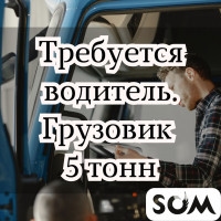 Требуется водитель на грузовик 5 тонн!