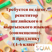 В ОЦ требуется педагог, репетитор английского и кыргызского языков