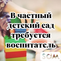 В частный детский сад требуется Воспитатель в среднюю и старшую группы