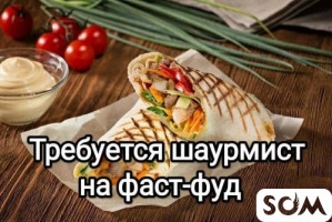 Шаурмага КЫЗДАР-БАЛДАР керек