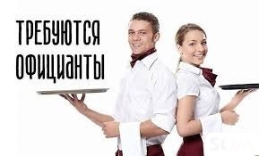 Требуются в кафе официанты на постоянной основе