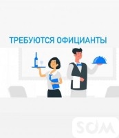 Требуется в кафе официанты с опытом работы и без