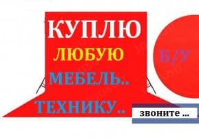 Куплю б/у мебель любую !!! холодильники, морозильники, газовые ....