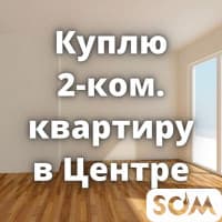 Куплю 2-комнатную квартиру в Центре! Для себя