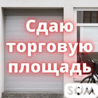 Сдаю торговую площадь, 100 кв.м, Молодая Гвардия/Киевская