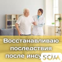 Восстанавливаю последствия после инсульта!