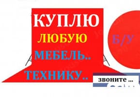 Куплю мебель б/у, шифоньеры, кровати, ковры, паласы