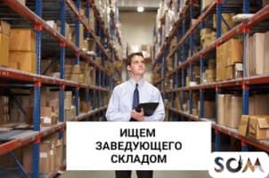 Требуется заведующий склада (мужчина от 35 до 45 лет) в торг. комп.