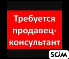 Срочно! Срочно нужны продавцы консультанты