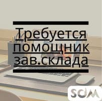 Требуется помощник зав. склада. З/плата 17 000 сом