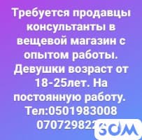 Требуется продавцы консультанты с опытом