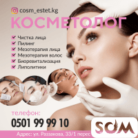 Косметолог!