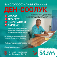 Многопрофилная клиника "Ден-Соолук"!