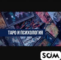 Таролог- психотерапевт