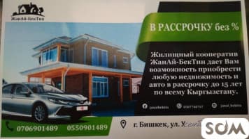 Жилищный кооператив "ЖанАй-БекТин" поможет приобрести недвижимость!