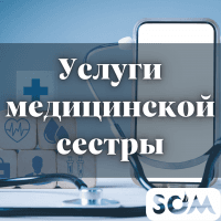 Услуги медицинской сестры: инъекции, капельницы по назначению врача