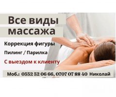 Лечебно-оздоровительный массаж! Все виды массажа! Коррекция фигуры!