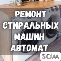 Ремонт стиральных машин! Любых видов, любой сложности.