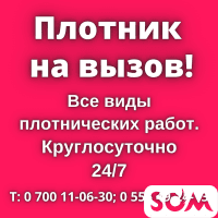 Услуги плотника на вызов! Мелкосрочные работы