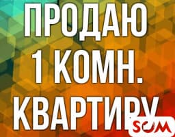 Продаю 1-комнатную квартиру, Городок Строителей, б/п