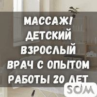 Массаж! Детский, взрослый. Врач с опытом работы 20 лет