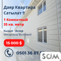 Продаю 1 ком. квартиру 35 м2 15 000$ ПСО Кызыл Аскер