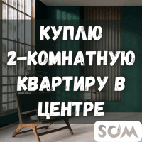 Срочно! Куплю 2-комнатную квартиру в Центре города.