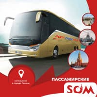 Пассажирские перевозки Москва, Тюмень, Екатеринбург