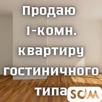 Продаю 1-комнатную квартиру, гостиничного типа, Ахунбаева / Пр. Мира