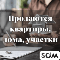 Продаются квартиры, дома, участки!
