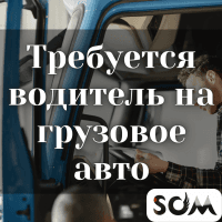 Требуется водитель на грузовое авто!